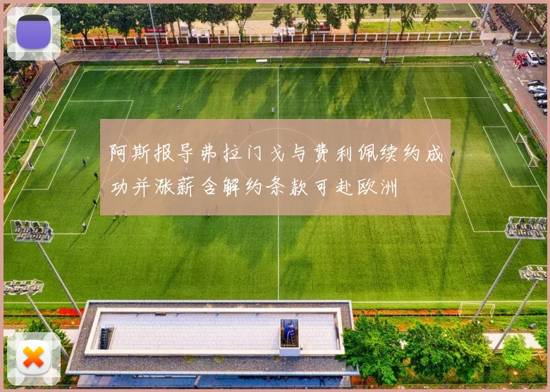 阿斯报导弗拉门戈与费利佩续约成功并涨薪含解约条款可赴欧洲