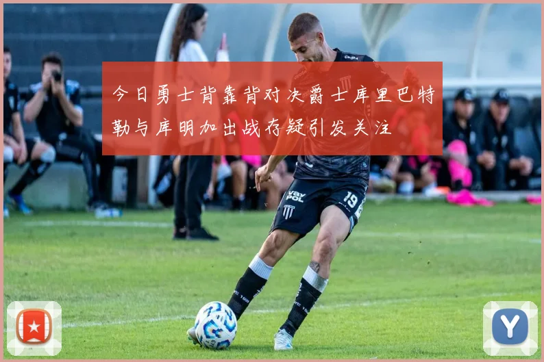 今日勇士背靠背对决爵士库里巴特勒与库明加出战存疑引发关注
