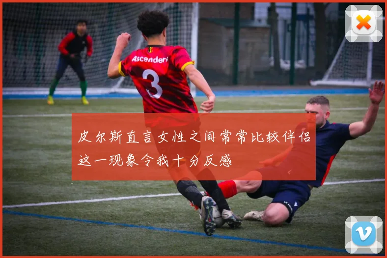 皮尔斯直言女性之间常常比较伴侣这一现象令我十分反感