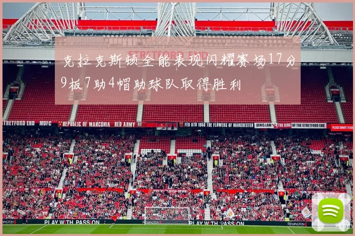 克拉克斯顿全能表现闪耀赛场17分9板7助4帽助球队取得胜利