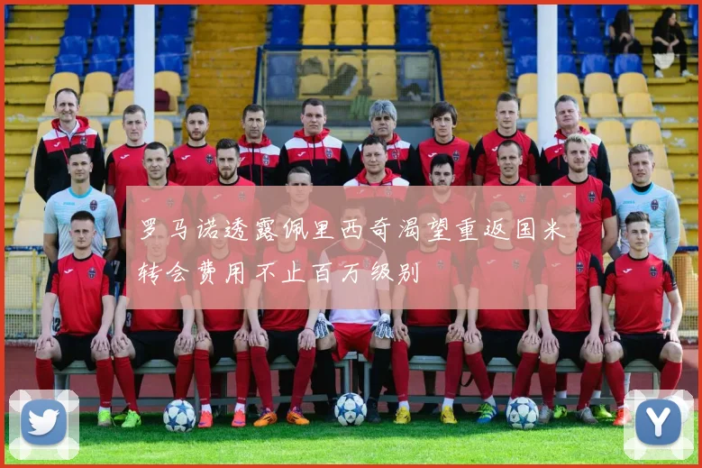 罗马诺透露佩里西奇渴望重返国米转会费用不止百万级别