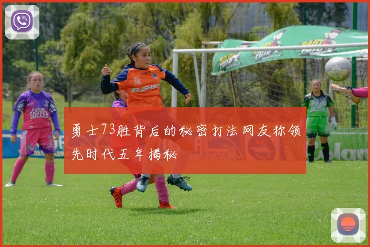 勇士73胜背后的秘密打法网友称领先时代五年揭秘