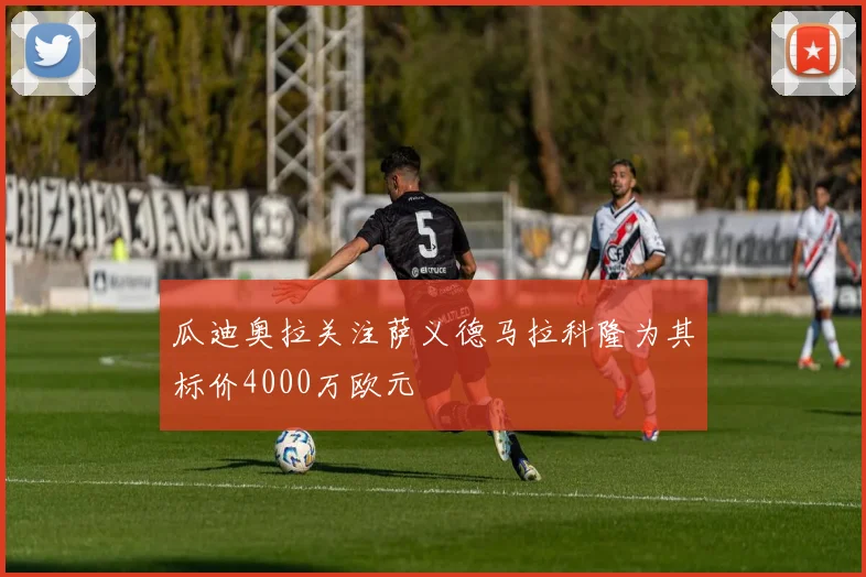 瓜迪奥拉关注萨义德马拉科隆为其标价4000万欧元
