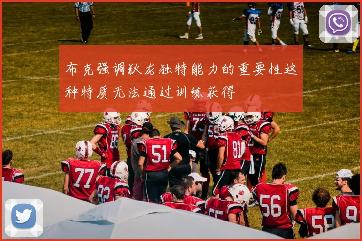 布克强调狄龙独特能力的重要性这种特质无法通过训练获得