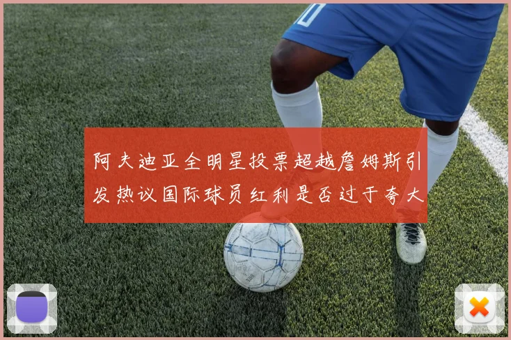 阿夫迪亚全明星投票超越詹姆斯引发热议国际球员红利是否过于夸大