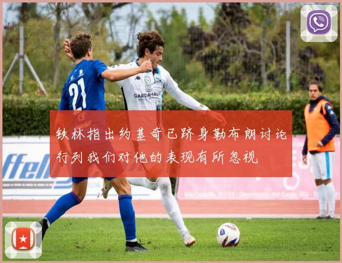 铁林指出约基奇已跻身勒布朗讨论行列我们对他的表现有所忽视
