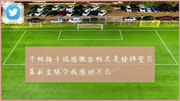 于帕梅卡诺感慨孔帕尼是榜样登贝莱获金球令我感动不已