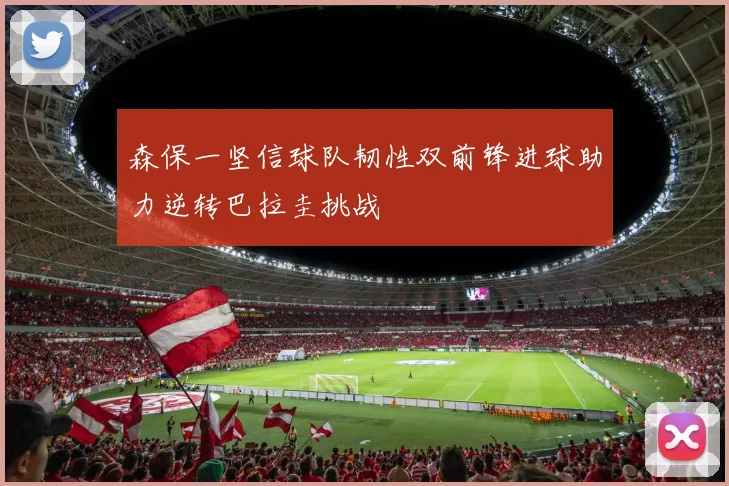 森保一坚信球队韧性双前锋进球助力逆转巴拉圭挑战