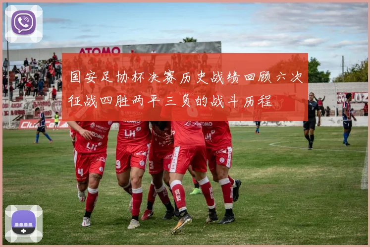国安足协杯决赛历史战绩回顾六次征战四胜两平三负的战斗历程